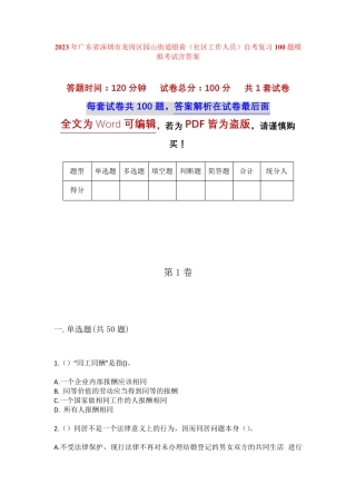 精品深圳市龙岗区园山街道银荷(社区工作人员)自考复习100题模拟考试含答 精品