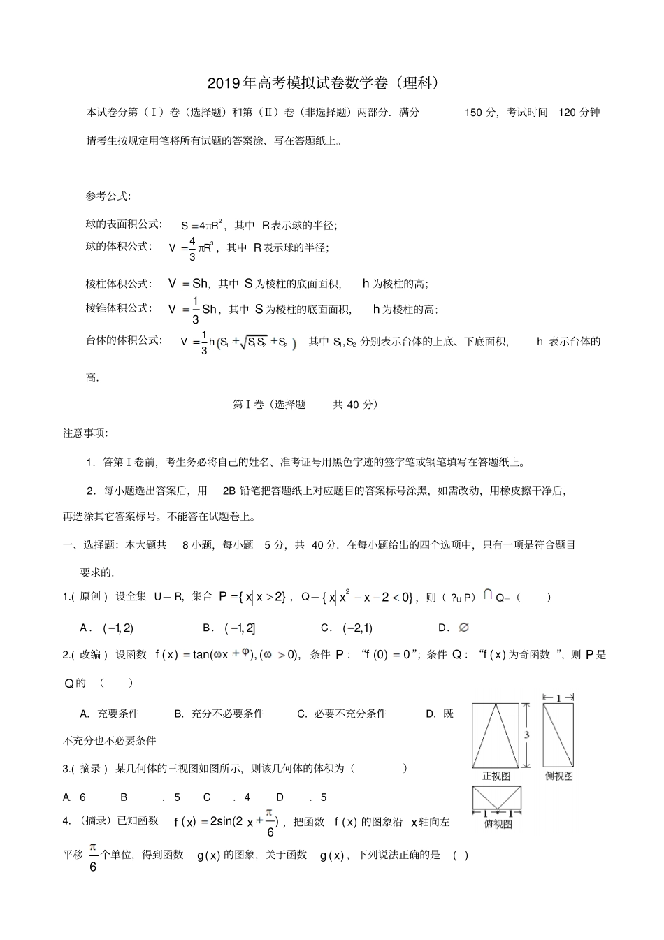 2019届高考数学命题比赛试卷14_含答案_第1页