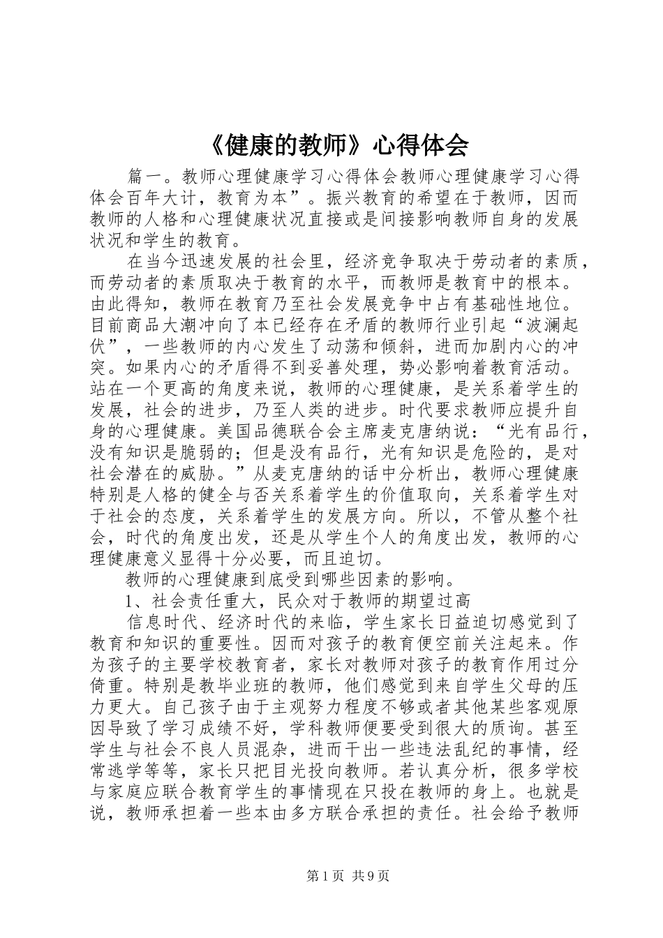 《健康的教师》心得体会 _第1页