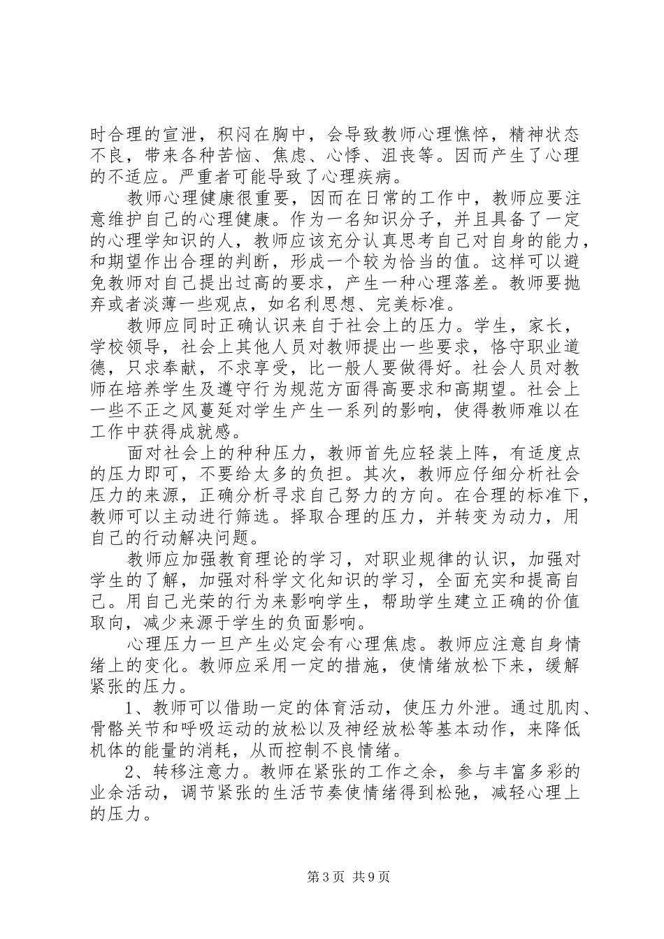 《健康的教师》心得体会 _第3页