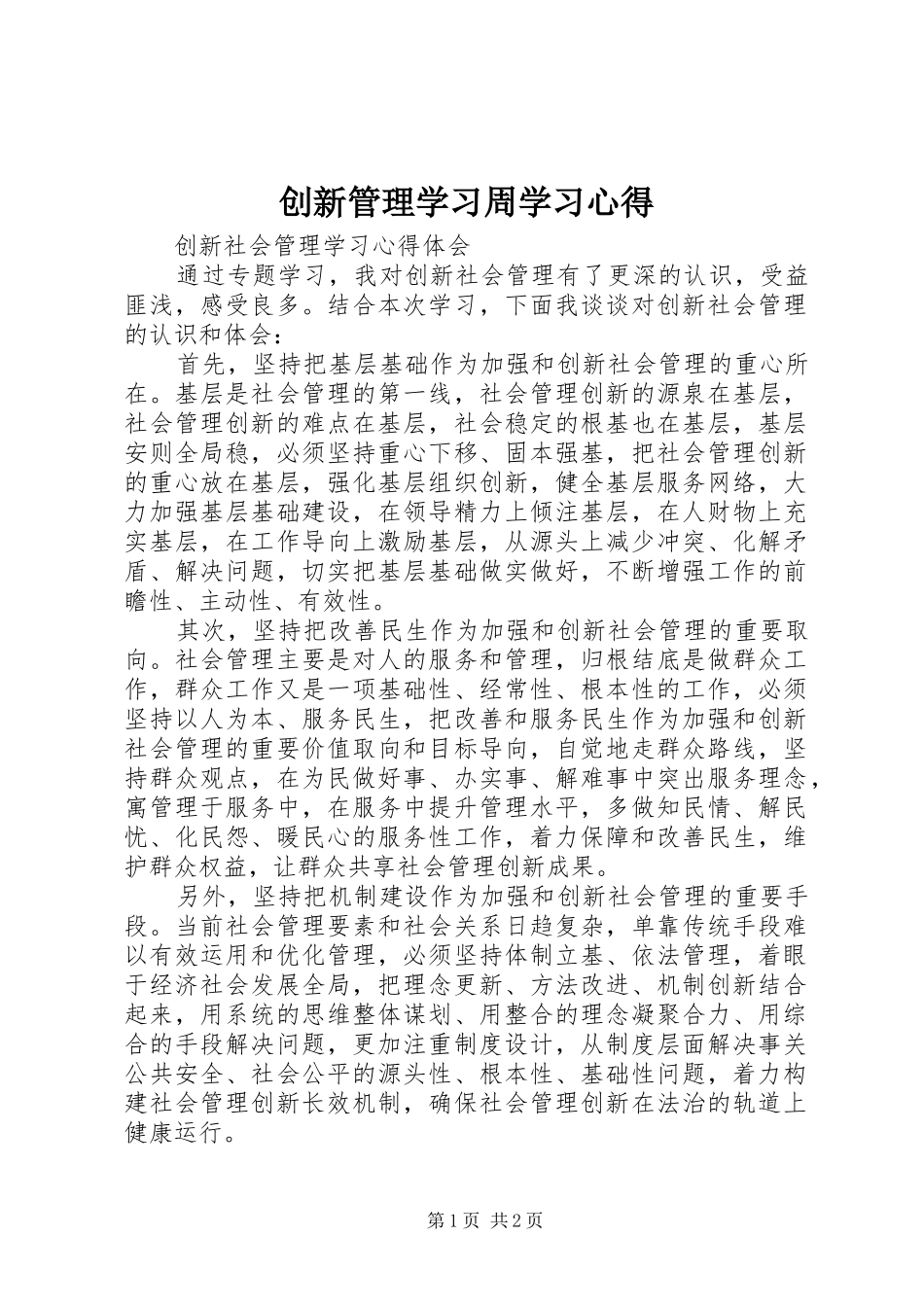 创新管理学习周学习心得 _第1页