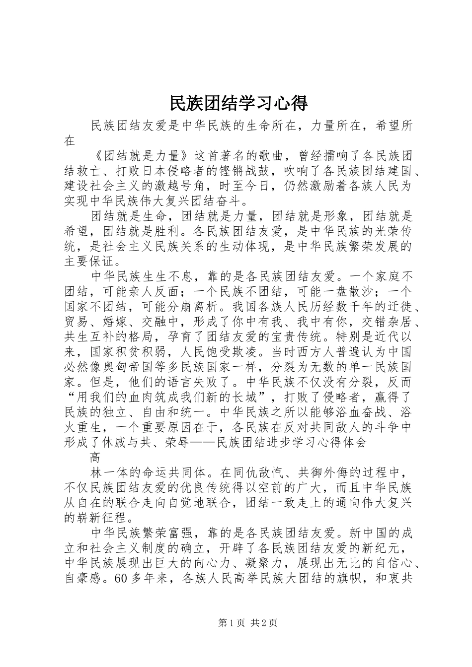 民族团结学习心得 _第1页