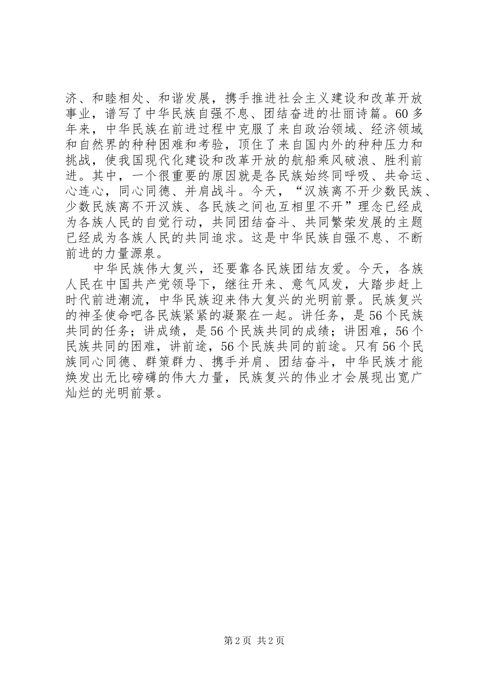 民族团结学习心得 _第2页