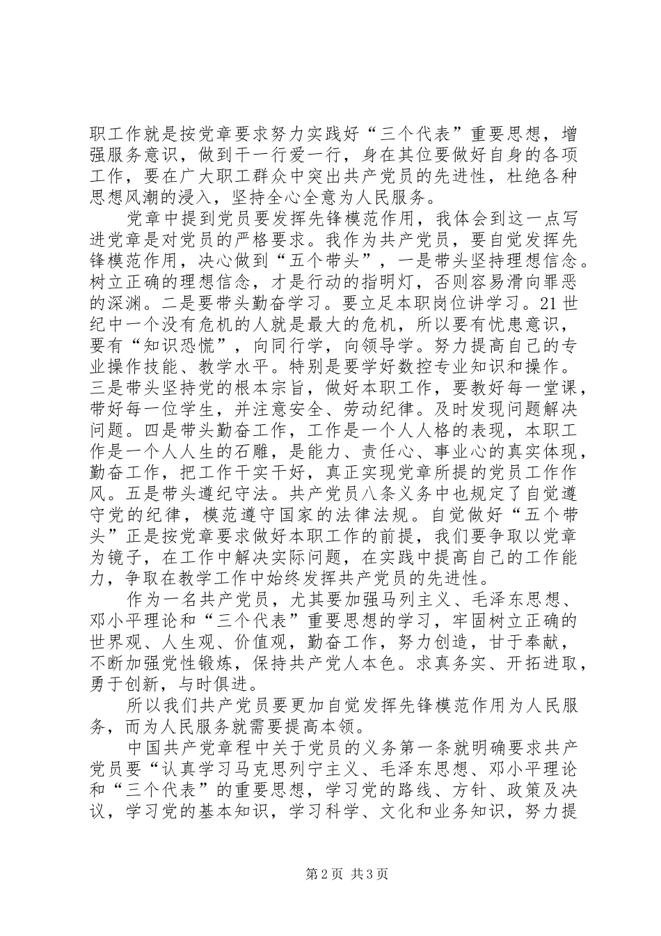 党章总纲的学习心得体会 _第2页