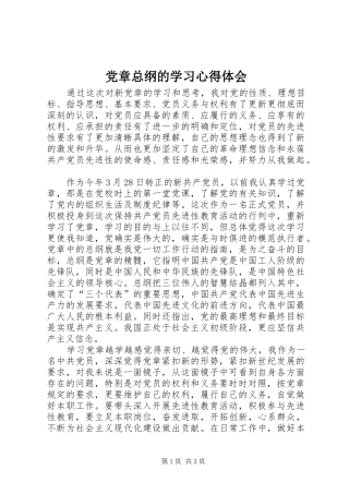 党章总纲的学习心得体会 
