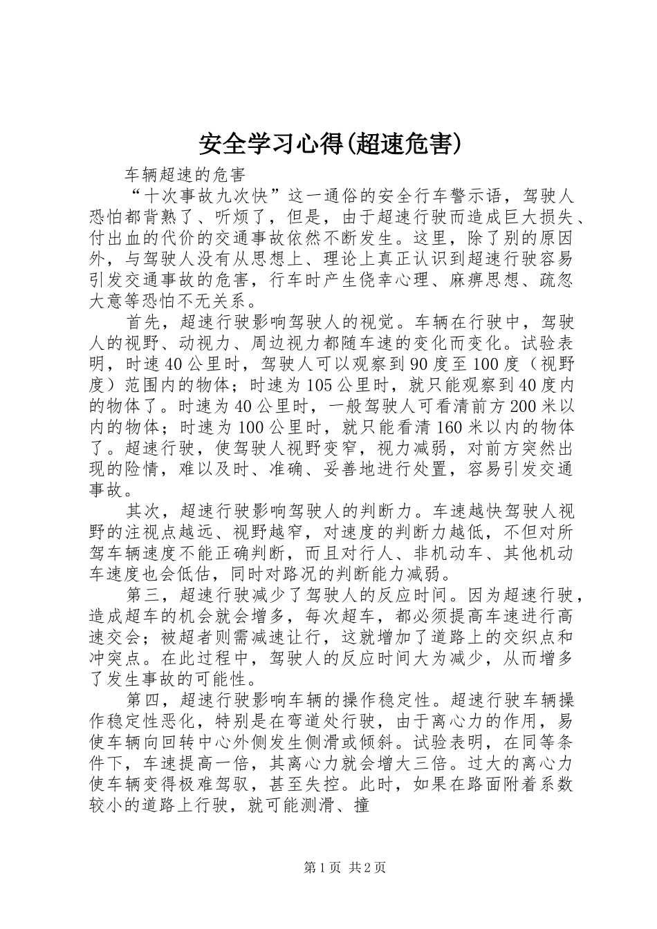 安全学习心得(超速危害) _第1页