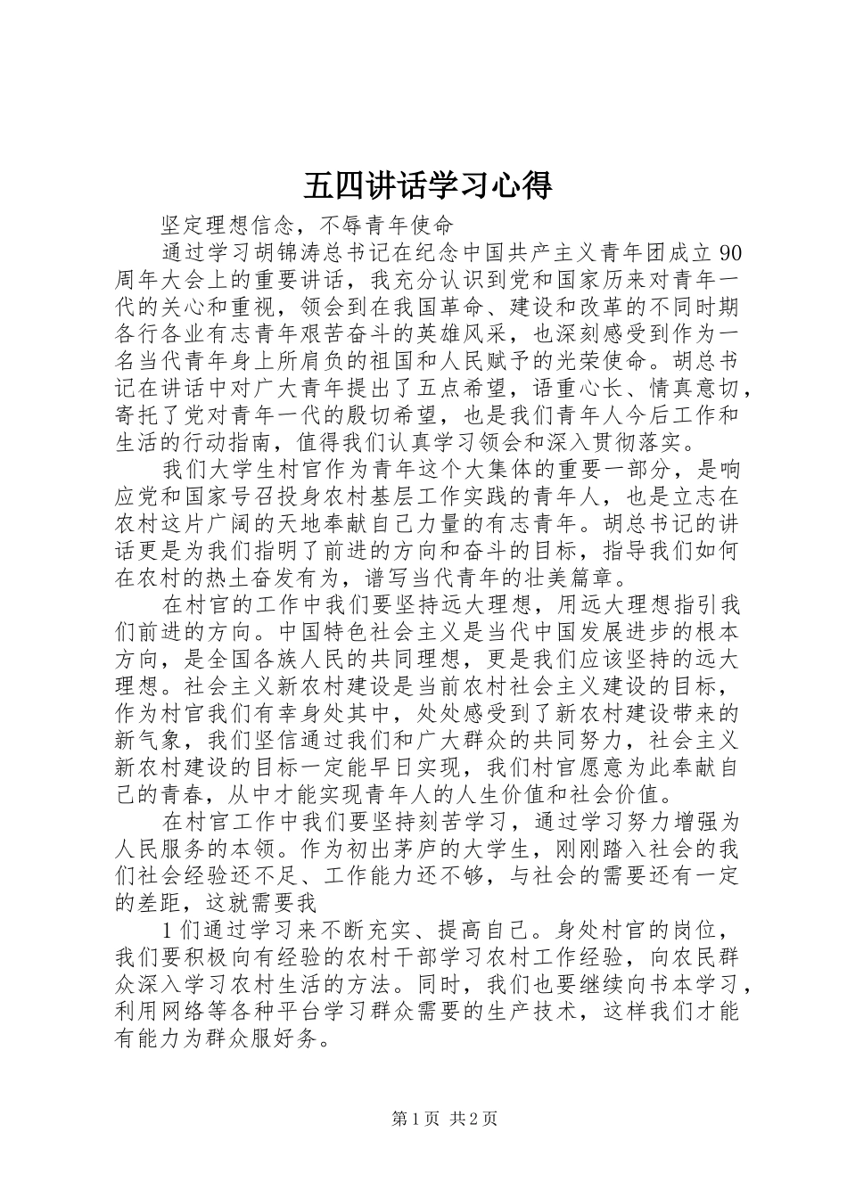 五四讲话学习心得 _第1页