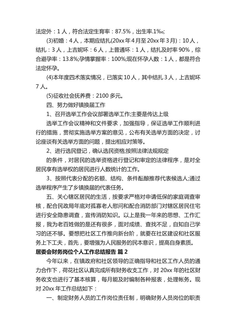 居委会财务岗位个人工作总结报告(精选3篇) _第2页