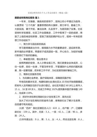 居委会财务岗位个人工作总结报告(精选3篇) 