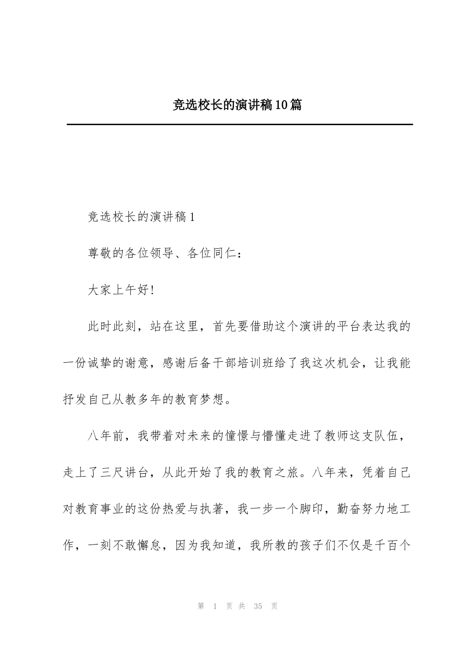 竞选校长的演讲稿10篇_第1页