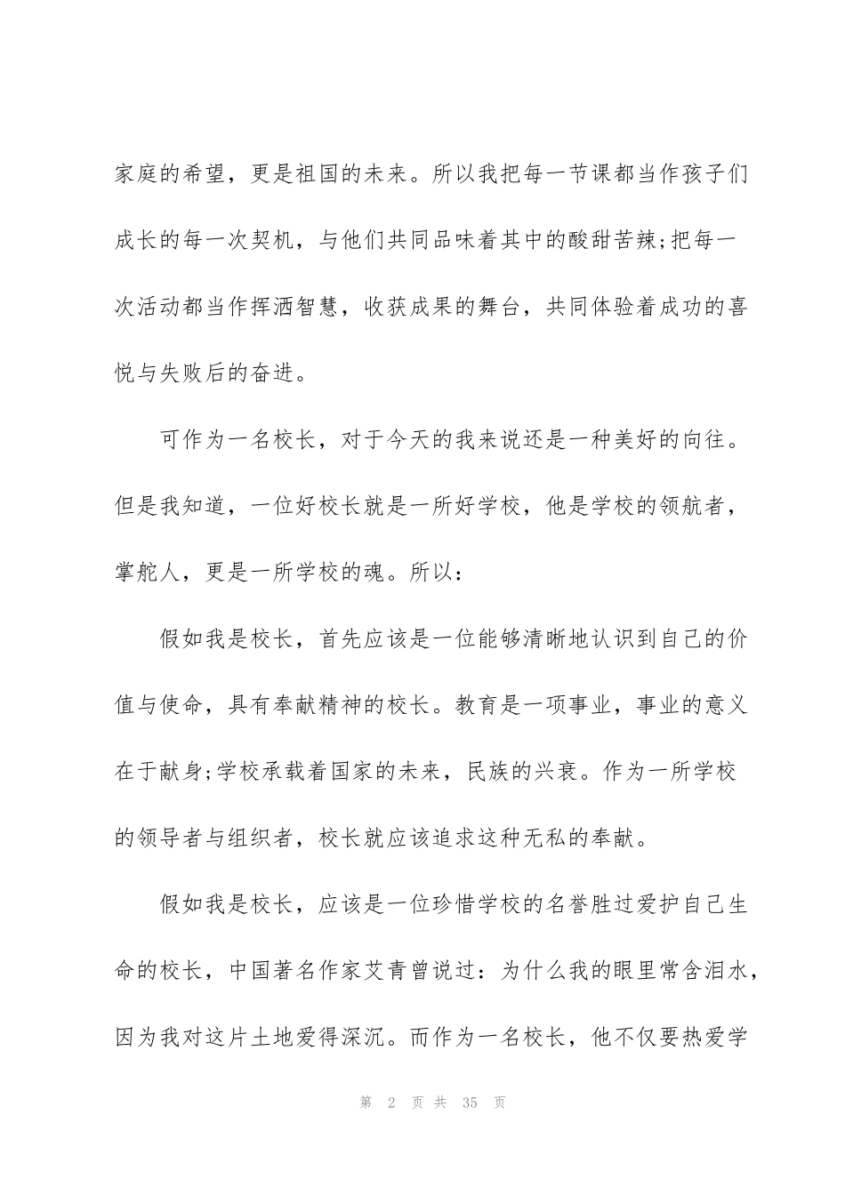 竞选校长的演讲稿10篇_第2页