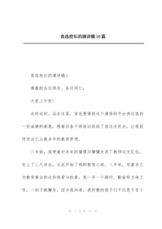 竞选校长的演讲稿10篇