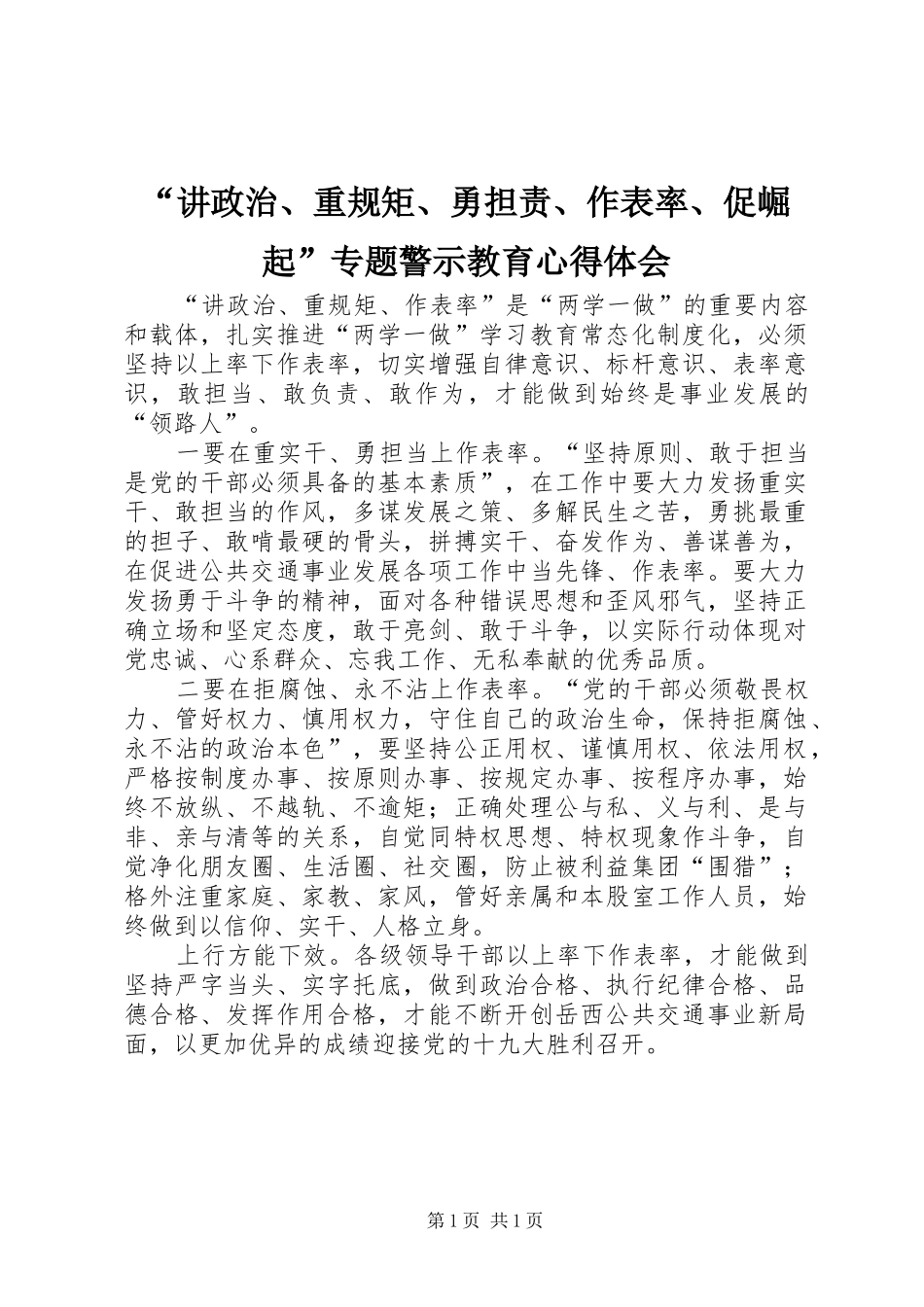 “讲政治、重规矩、勇担责、作表率、促崛起”专题警示教育心得体会 _第1页