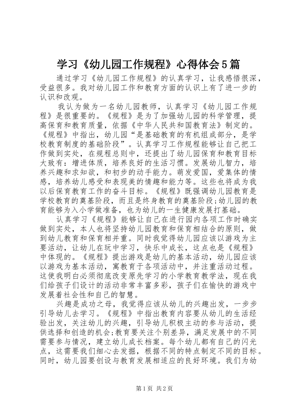 学习《幼儿园工作规程》心得体会5篇 _第1页