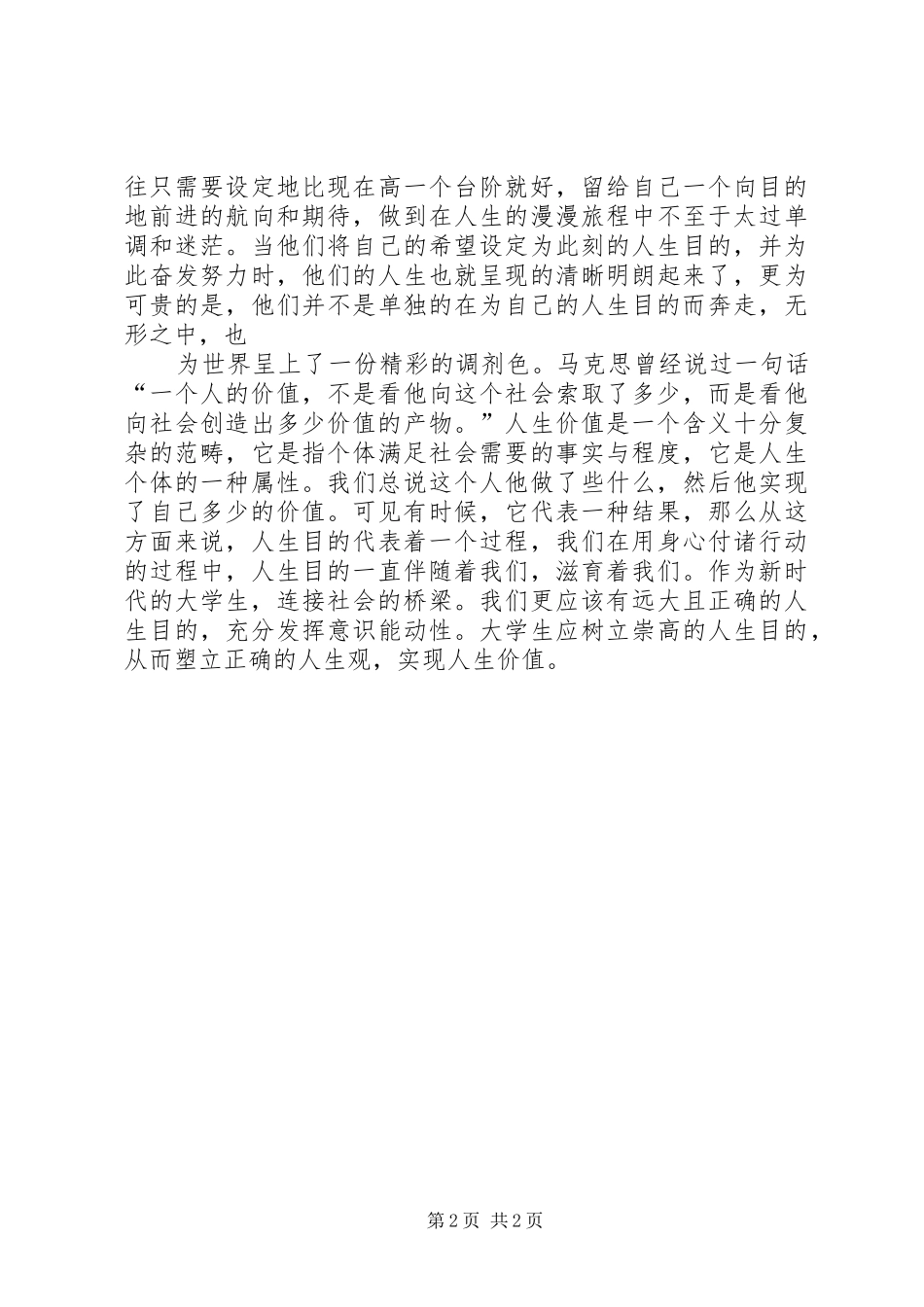 听《思想道德与法律基础修养》有感 _第2页