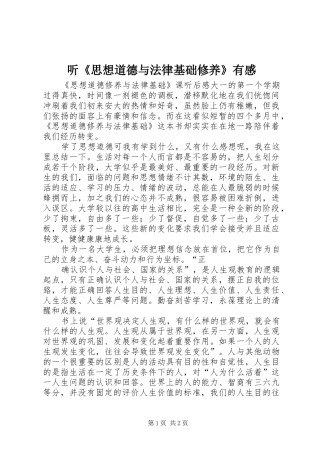 听《思想道德与法律基础修养》有感 
