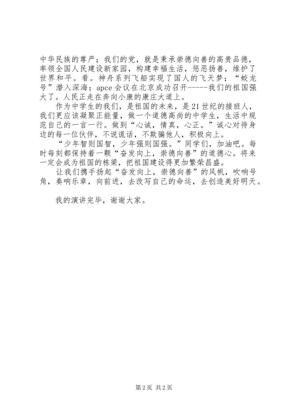 奋发向上崇德向善心得体会 _第2页