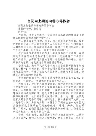 奋发向上崇德向善心得体会 