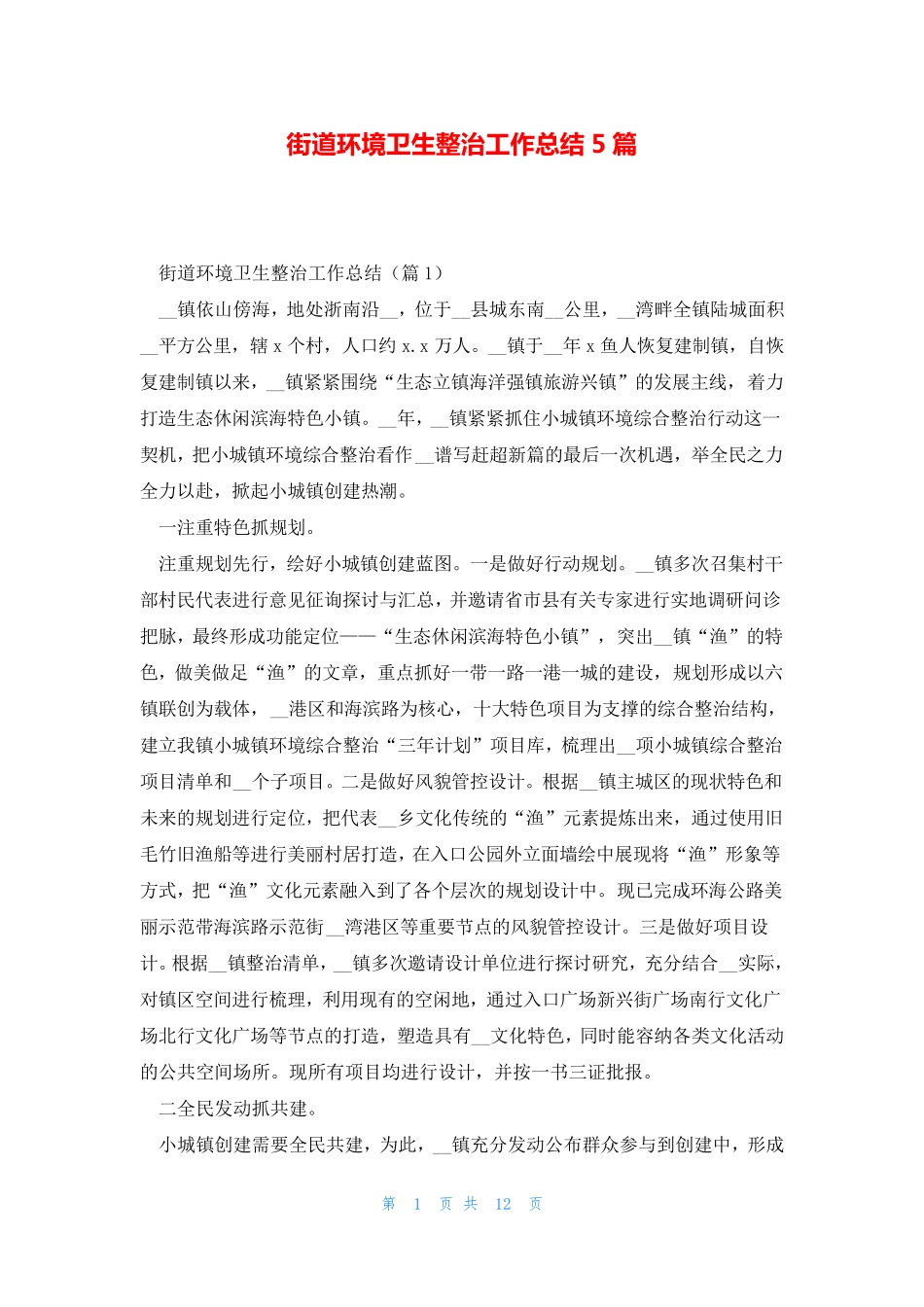 街道环境卫生整治工作总结5篇 _第1页