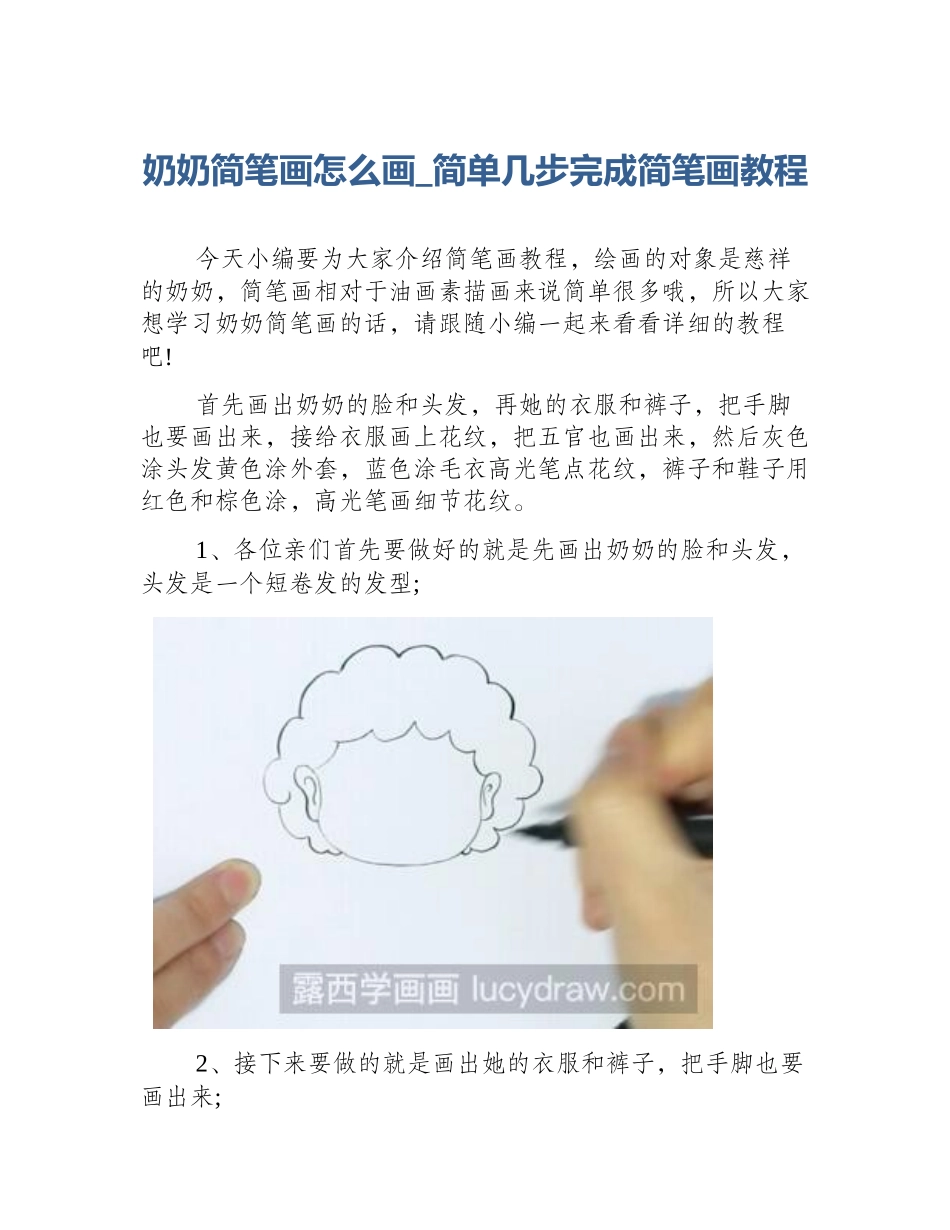 奶奶简笔画怎么画_简单几步完成简笔画教程_第1页