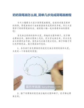 奶奶简笔画怎么画_简单几步完成简笔画教程