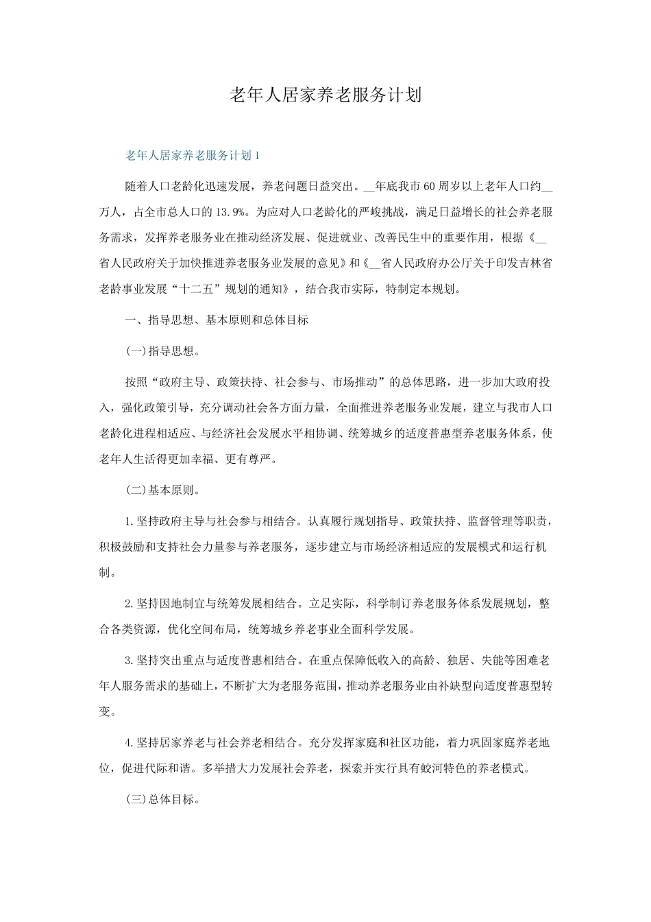 老年人居家养老服务计划 _第1页