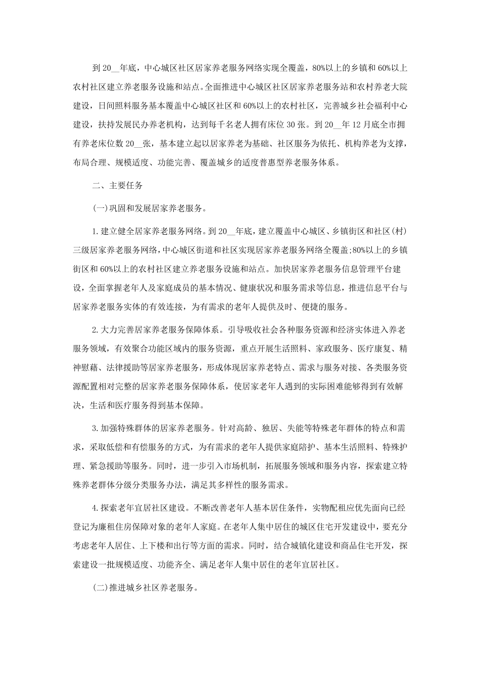 老年人居家养老服务计划 _第2页