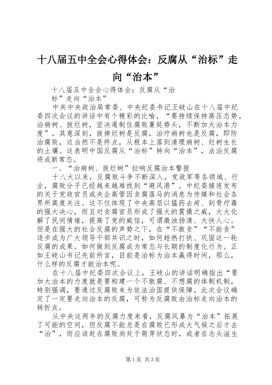 十八届五中全会心得体会：反腐从“治标”走向“治本”_1 _第1页