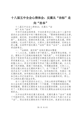 十八届五中全会心得体会：反腐从“治标”走向“治本”_1 