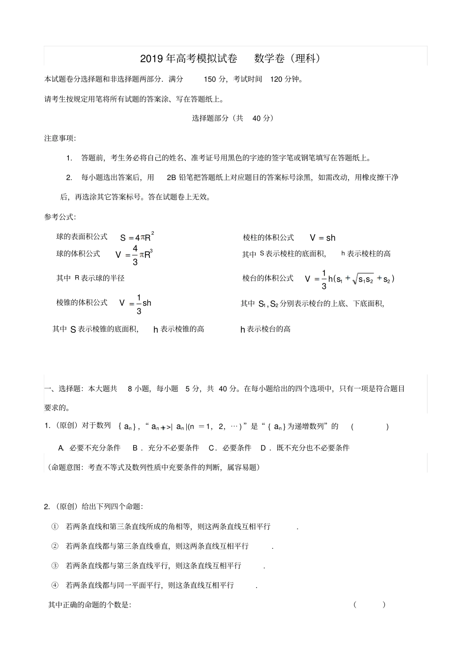 2019届高考数学命题比赛试卷22_含答案_第1页