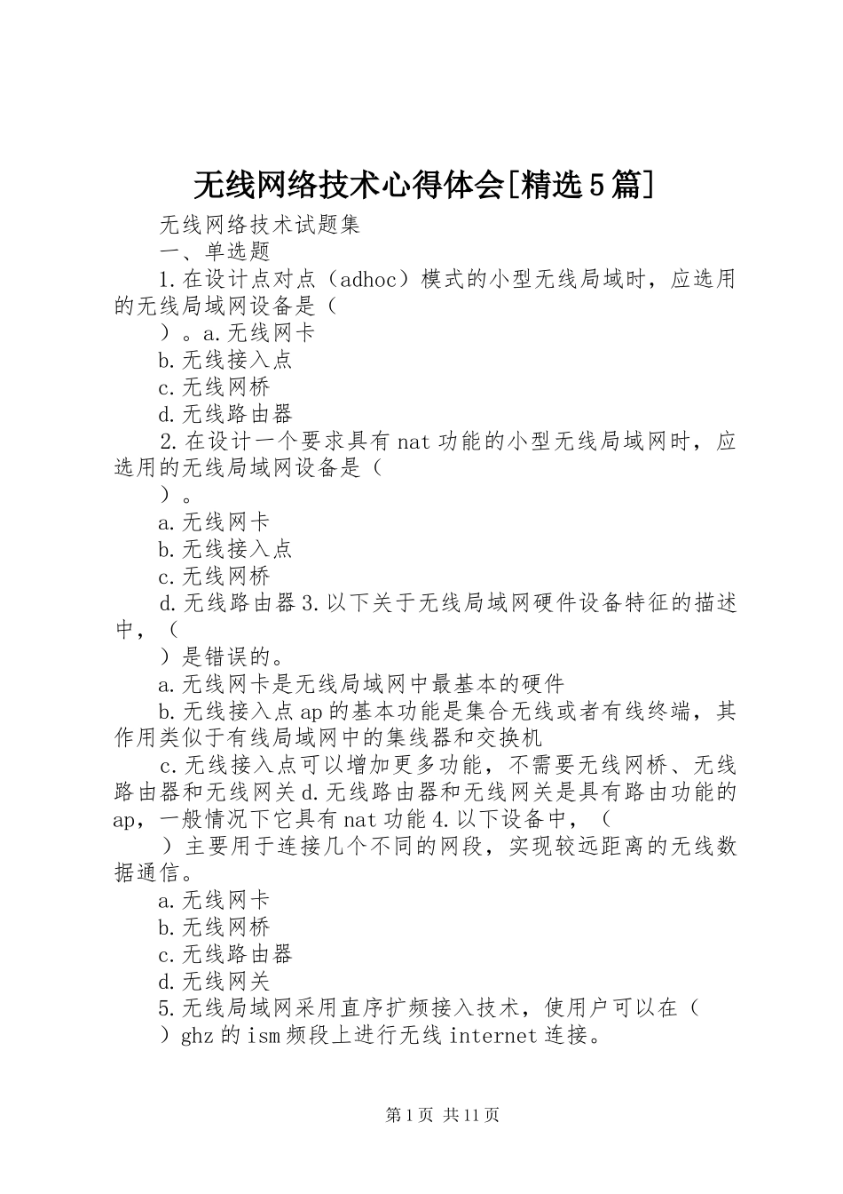无线网络技术心得体会[精选5篇] _第1页