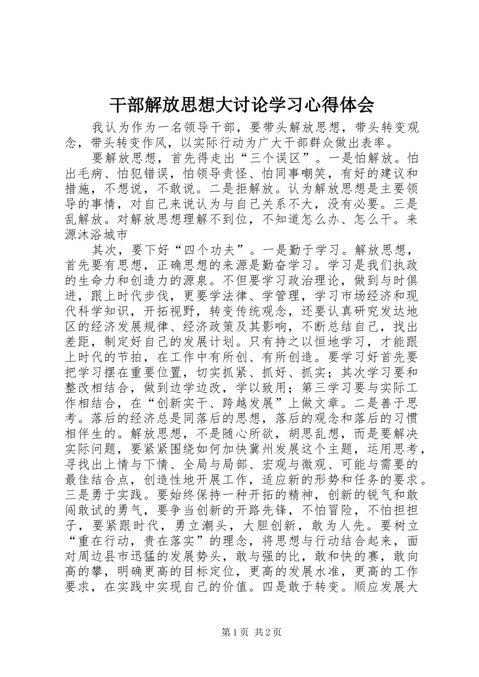 干部解放思想大讨论学习心得体会 _第1页