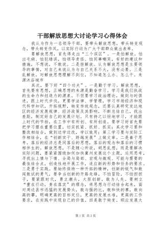 干部解放思想大讨论学习心得体会 