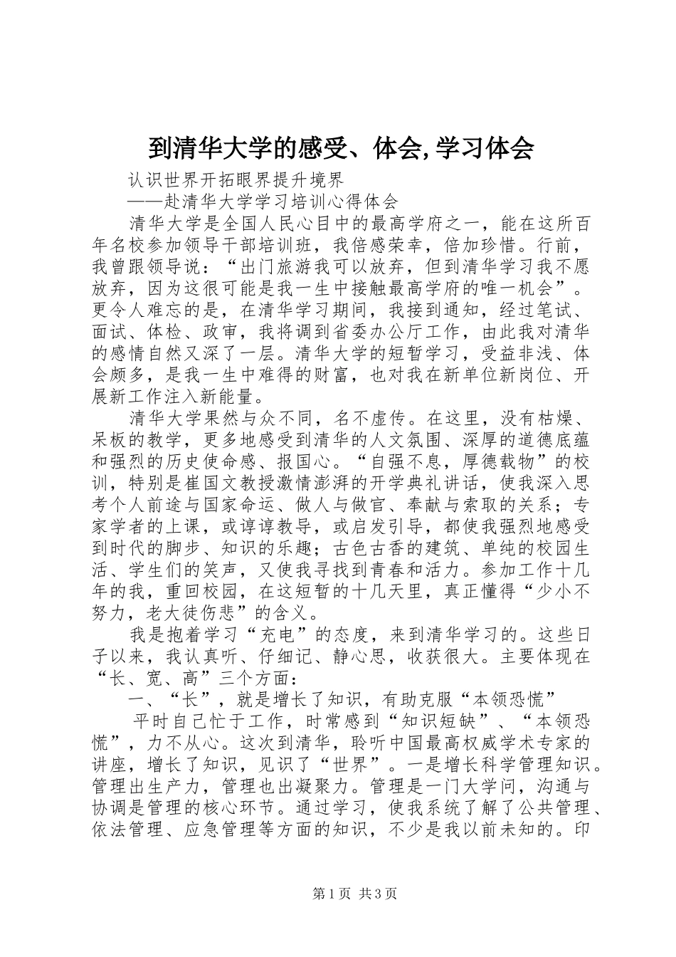 到清华大学的感受、体会,学习体会 _第1页
