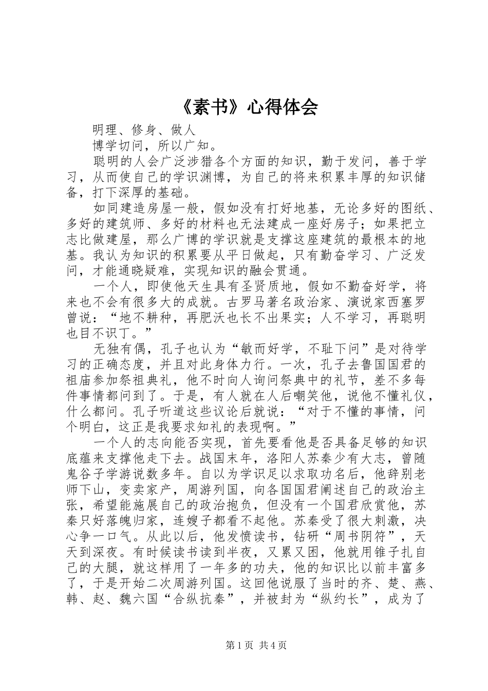 《素书》心得体会 _第1页