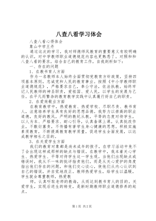 八查八看学习体会 