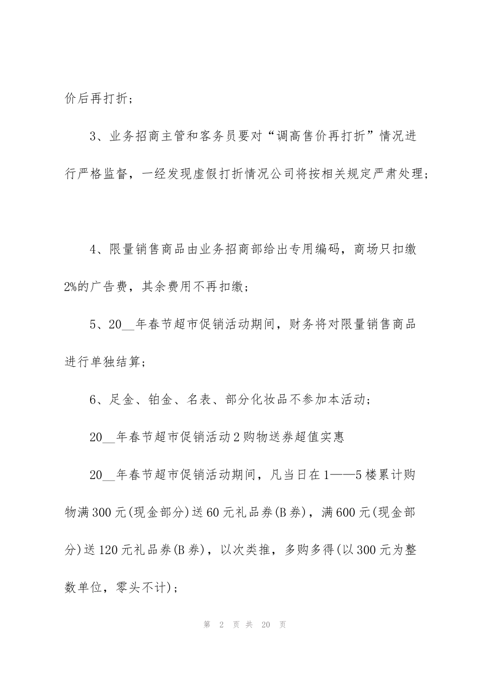 经典2021超市促销活动方案范文5篇_第2页