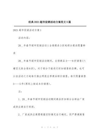 经典2021超市促销活动方案范文5篇