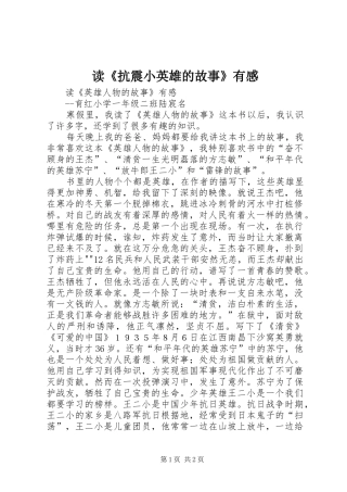 读《抗震小英雄的故事》有感 