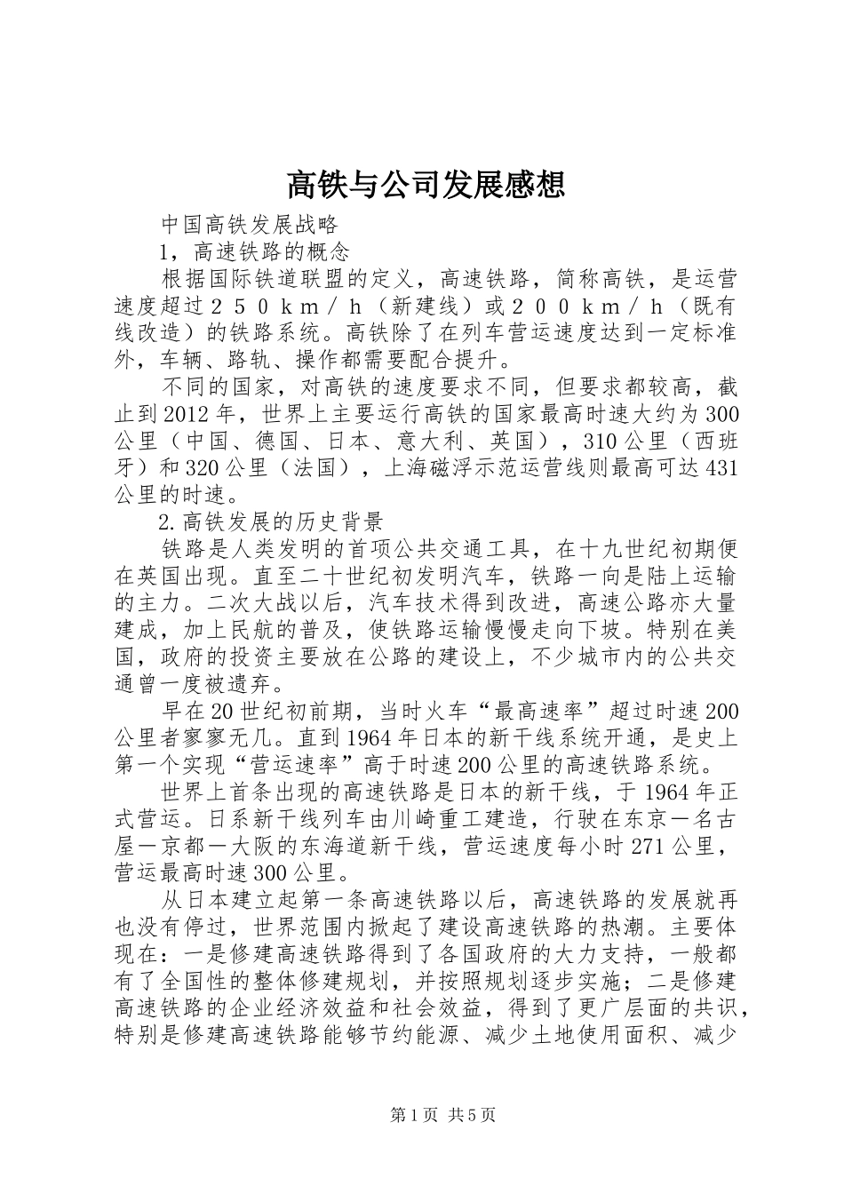 高铁与公司发展感想 _第1页