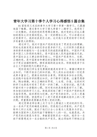 青年大学习第十季个人学习心得感悟5篇合集