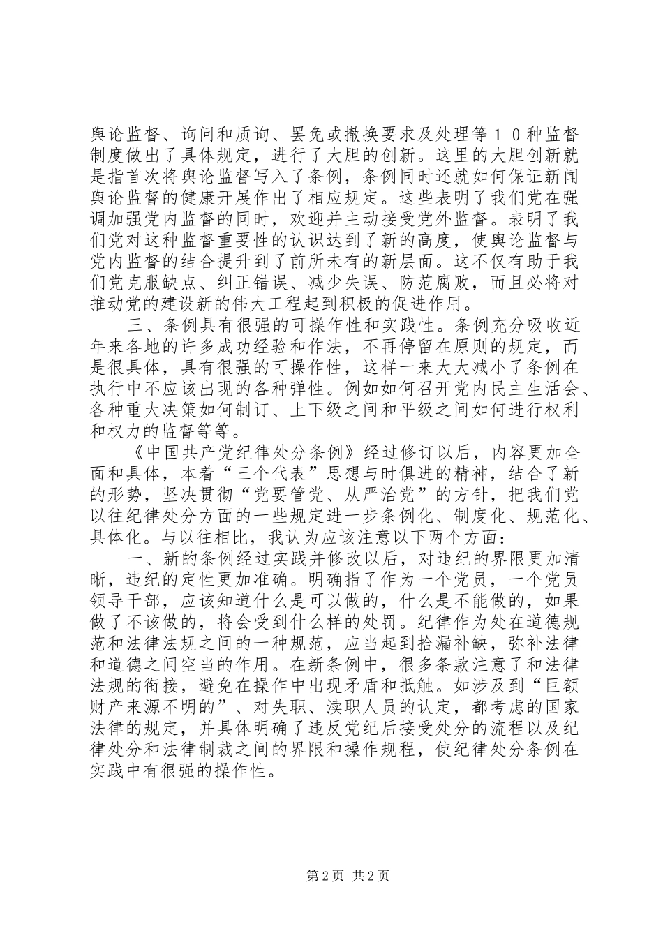 学习两个《条例》的心得体会 _第2页