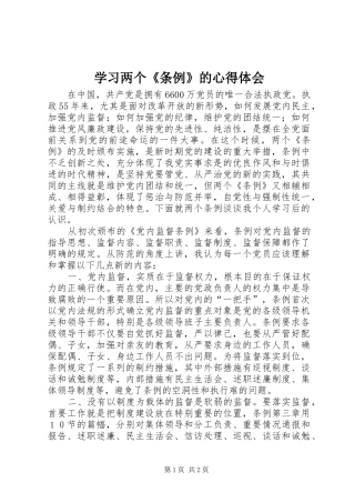 学习两个《条例》的心得体会 