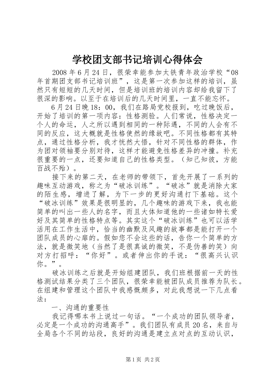 学校团支部书记培训心得体会 _第1页