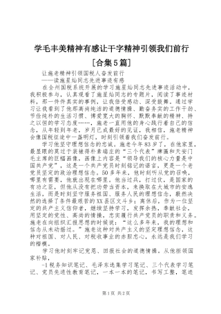 学毛丰美精神有感让干字精神引领我们前行[合集5篇] 