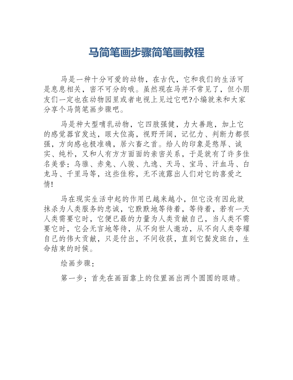 马简笔画步骤简笔画教程_第1页