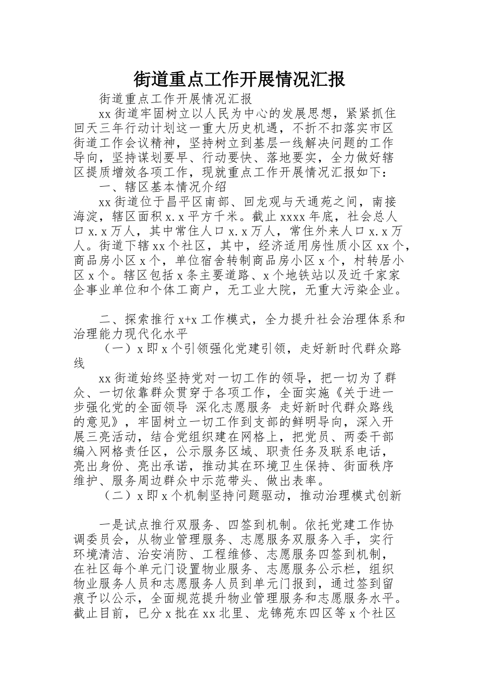 街道重点工作开展情况汇报_第1页