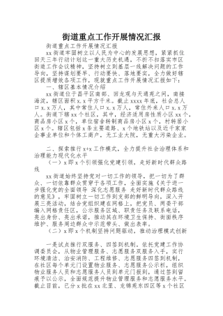 街道重点工作开展情况汇报