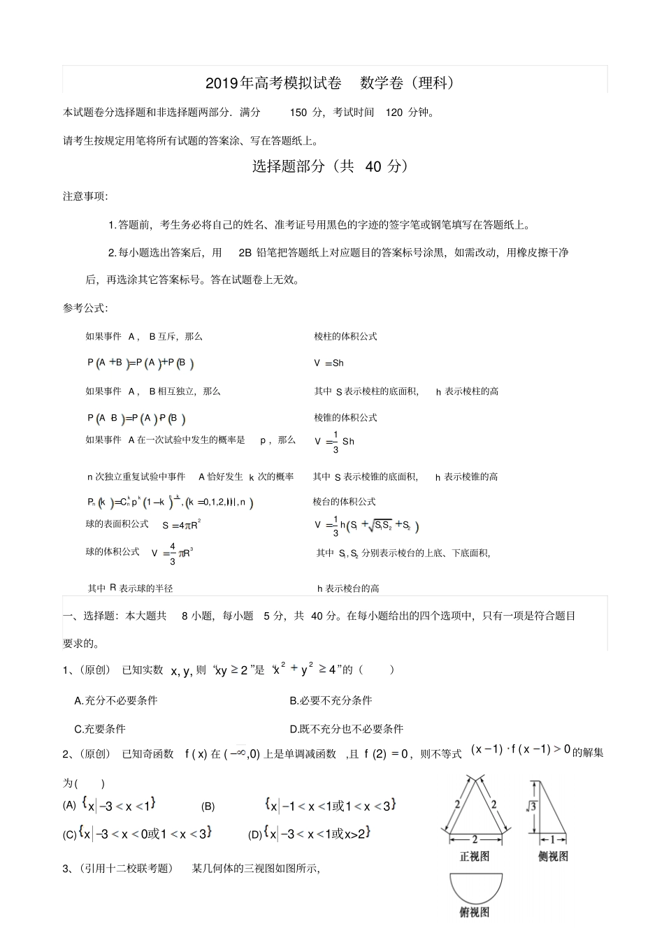 2019届高考数学命题比赛试卷26_含答案_第1页