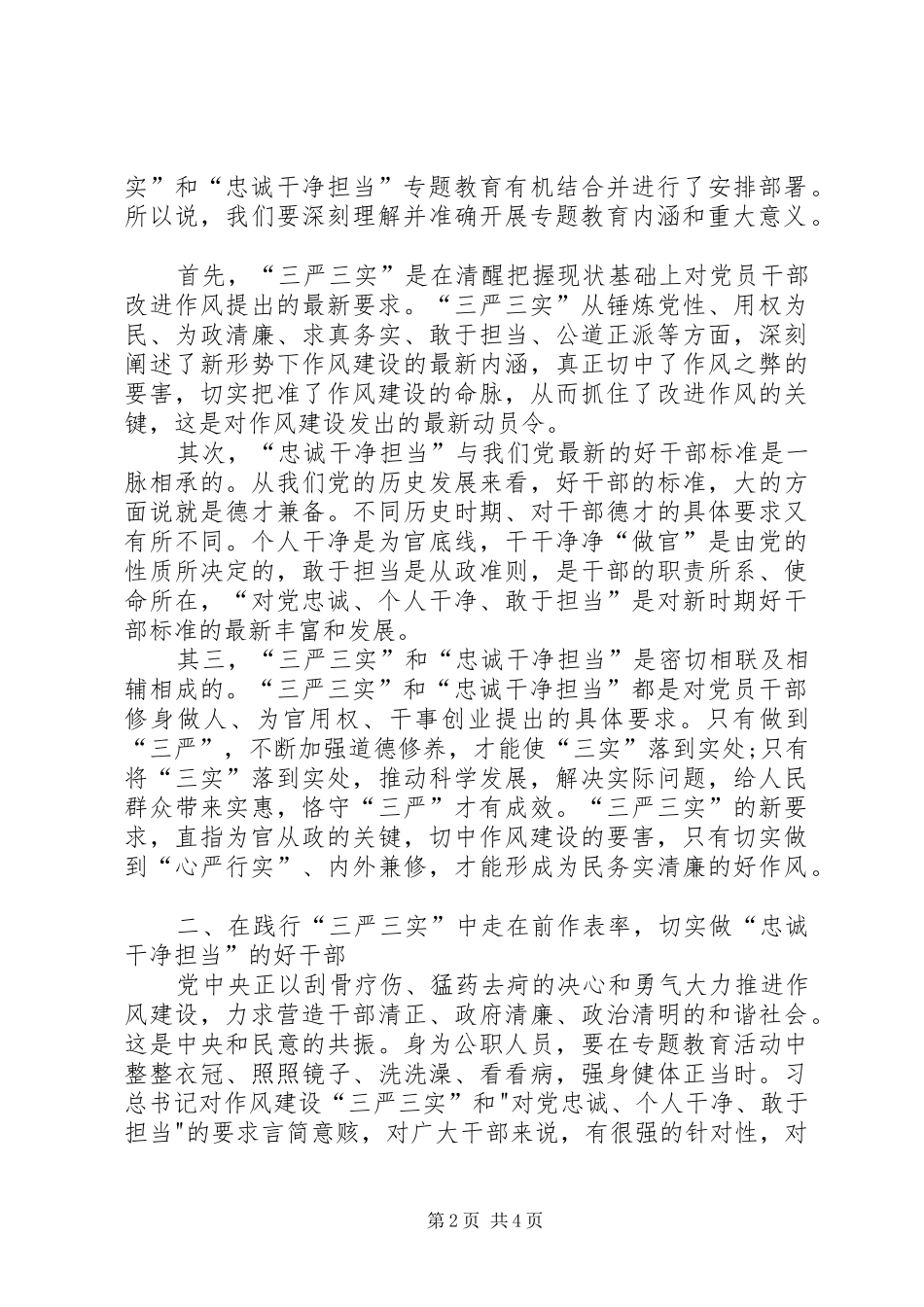 三严三实和忠诚干净担当学习心得体会 _第2页